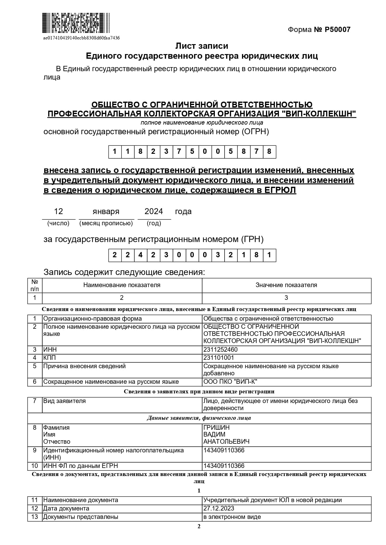ЕГРЮЛ